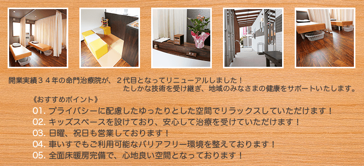 開業実績34年の命門治療院が、2代目となってリニューアルしました！